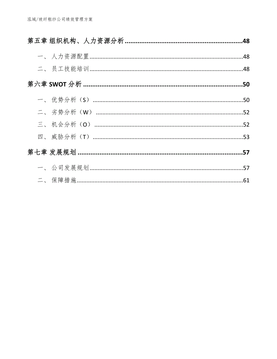 玻纤粗纱公司绩效管理方案_第3页