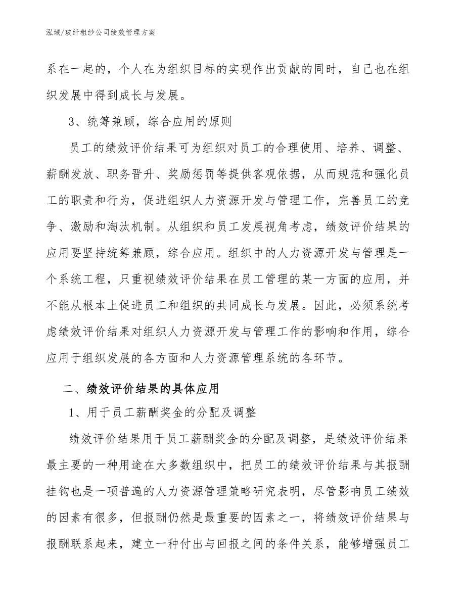 玻纤粗纱公司绩效管理方案_第5页