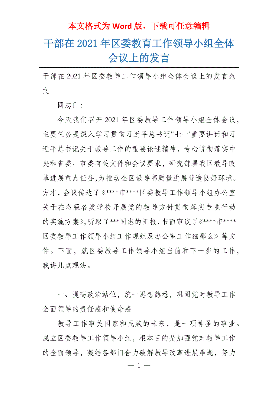 干部在2021年区委教育工作领导小组全体会议上的发言_第1页