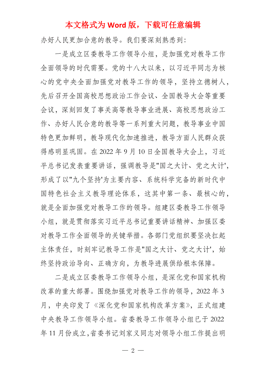 干部在2021年区委教育工作领导小组全体会议上的发言_第2页