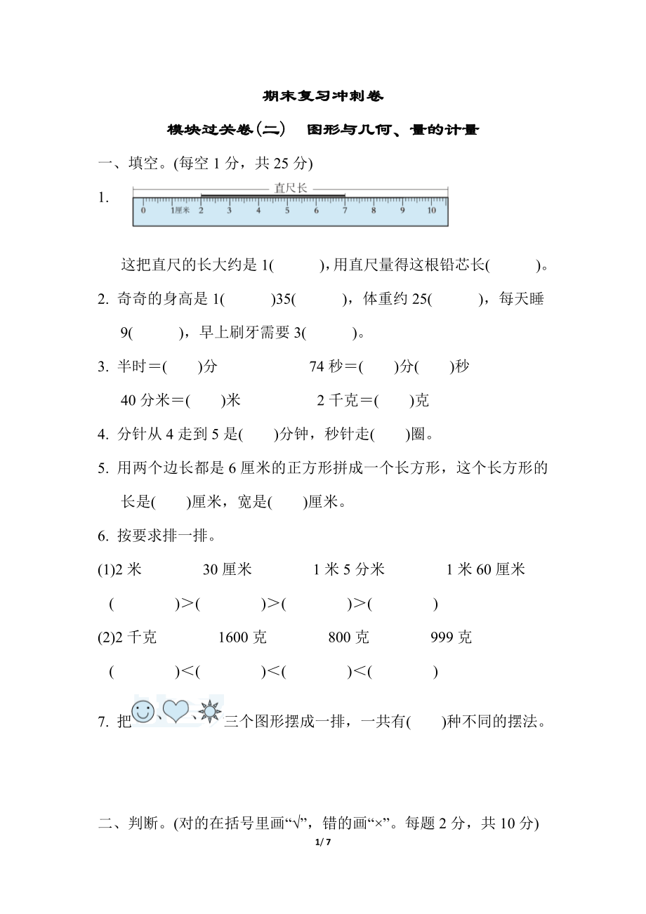 冀教版数学二年级下册期末复习冲刺卷 模块过关卷(二)图形与几何、量的计量（含答案）_第1页