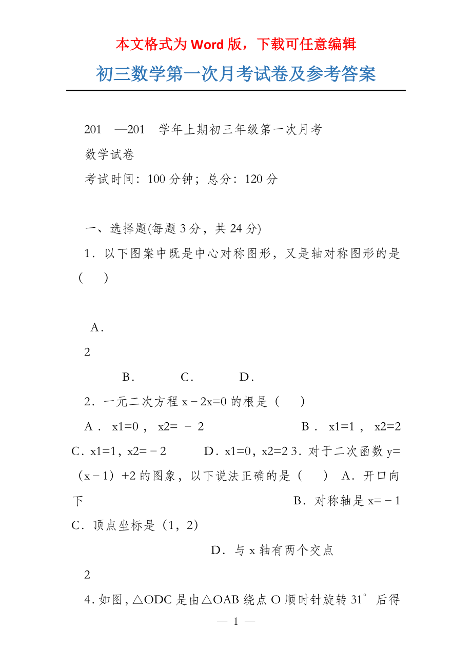 初三数学第一次月考试卷及参考答案_第1页