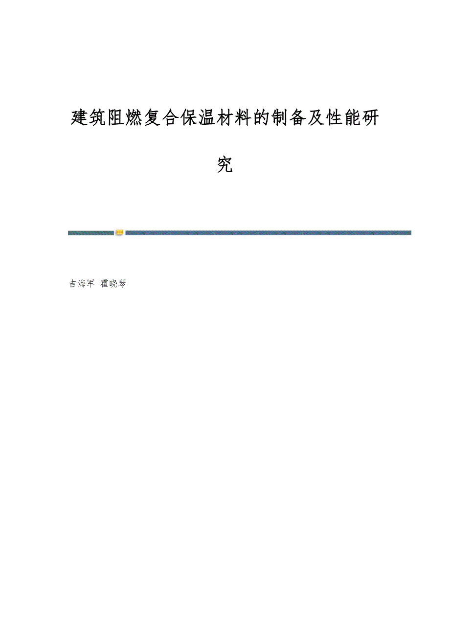 建筑阻燃复合保温材料的制备及性能研究_第1页