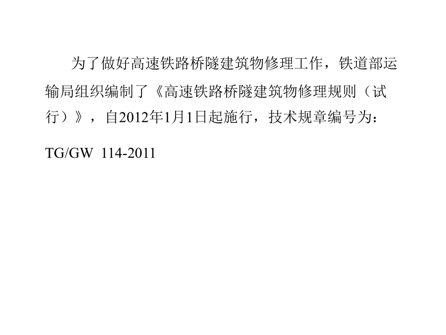 讲座之四：高速铁路隧道建筑物修理规则要点课件_第2页