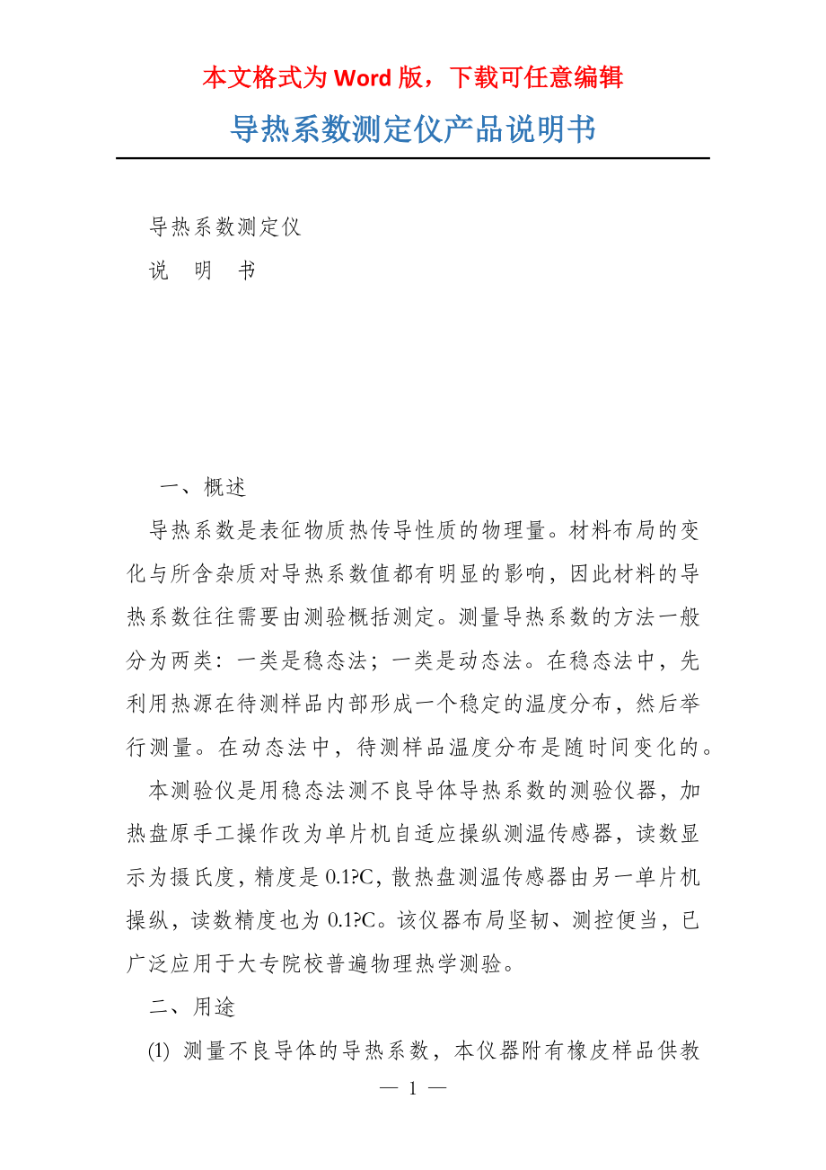 导热系数测定仪产品说明书_第1页