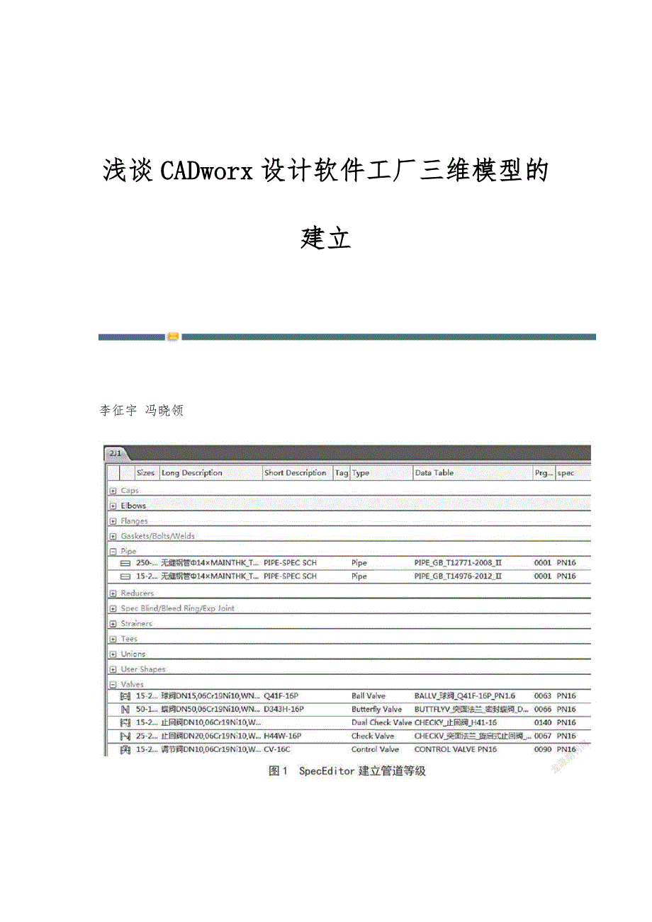 浅谈CADworx设计软件工厂三维模型的建立_第1页