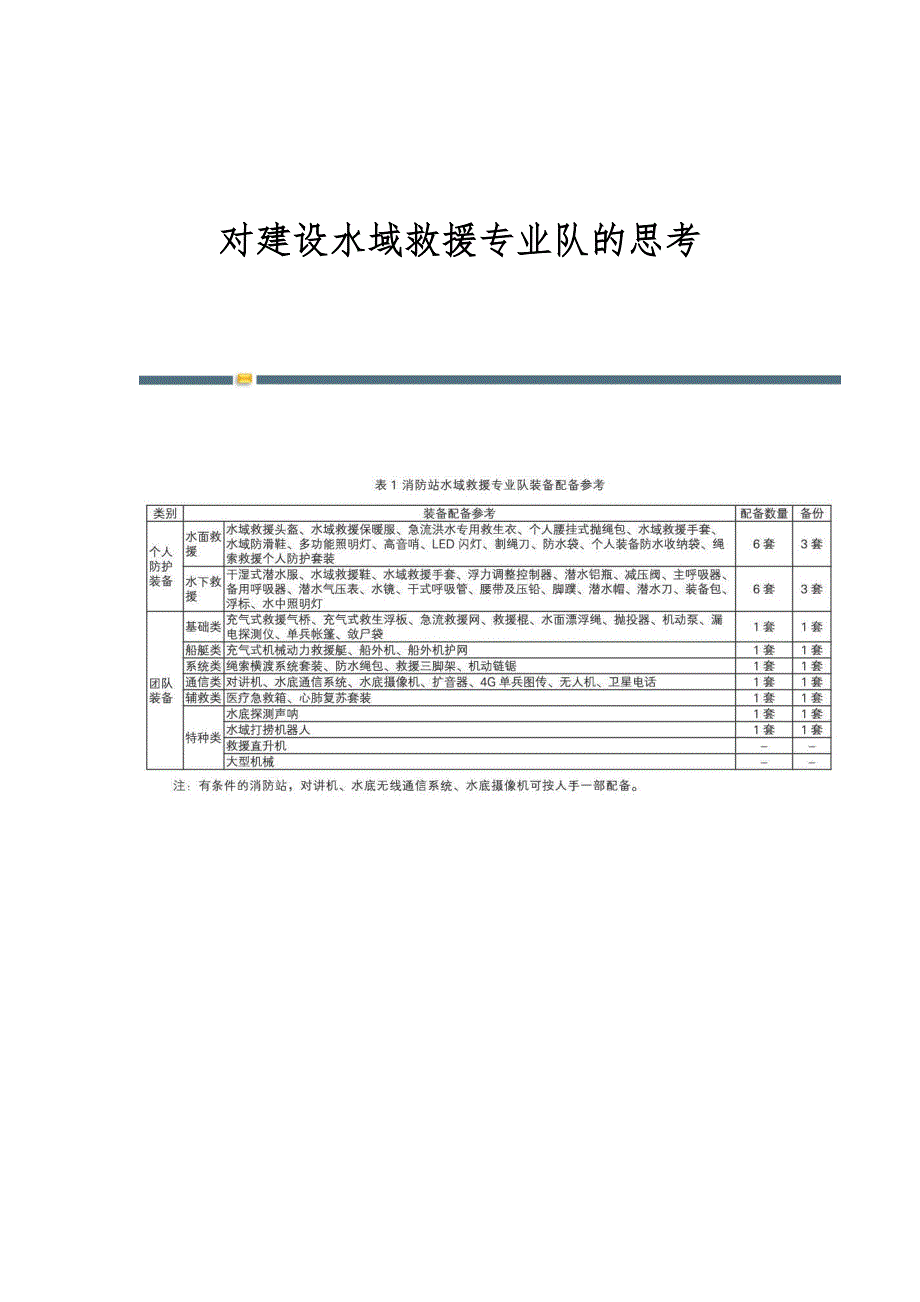 对建设水域救援专业队的思考_第1页
