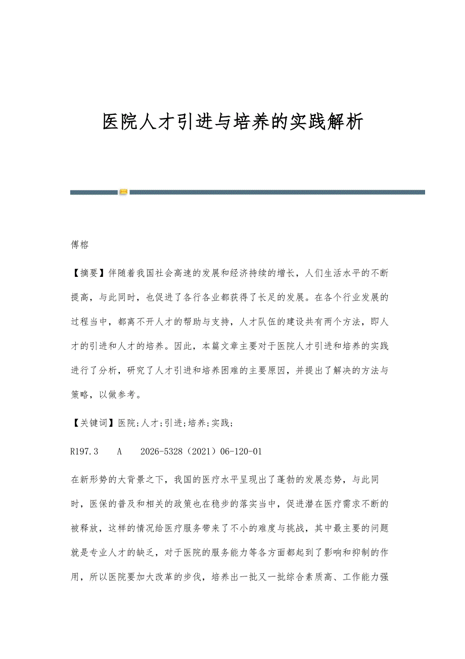 医院人才引进与培养的实践解析_第1页