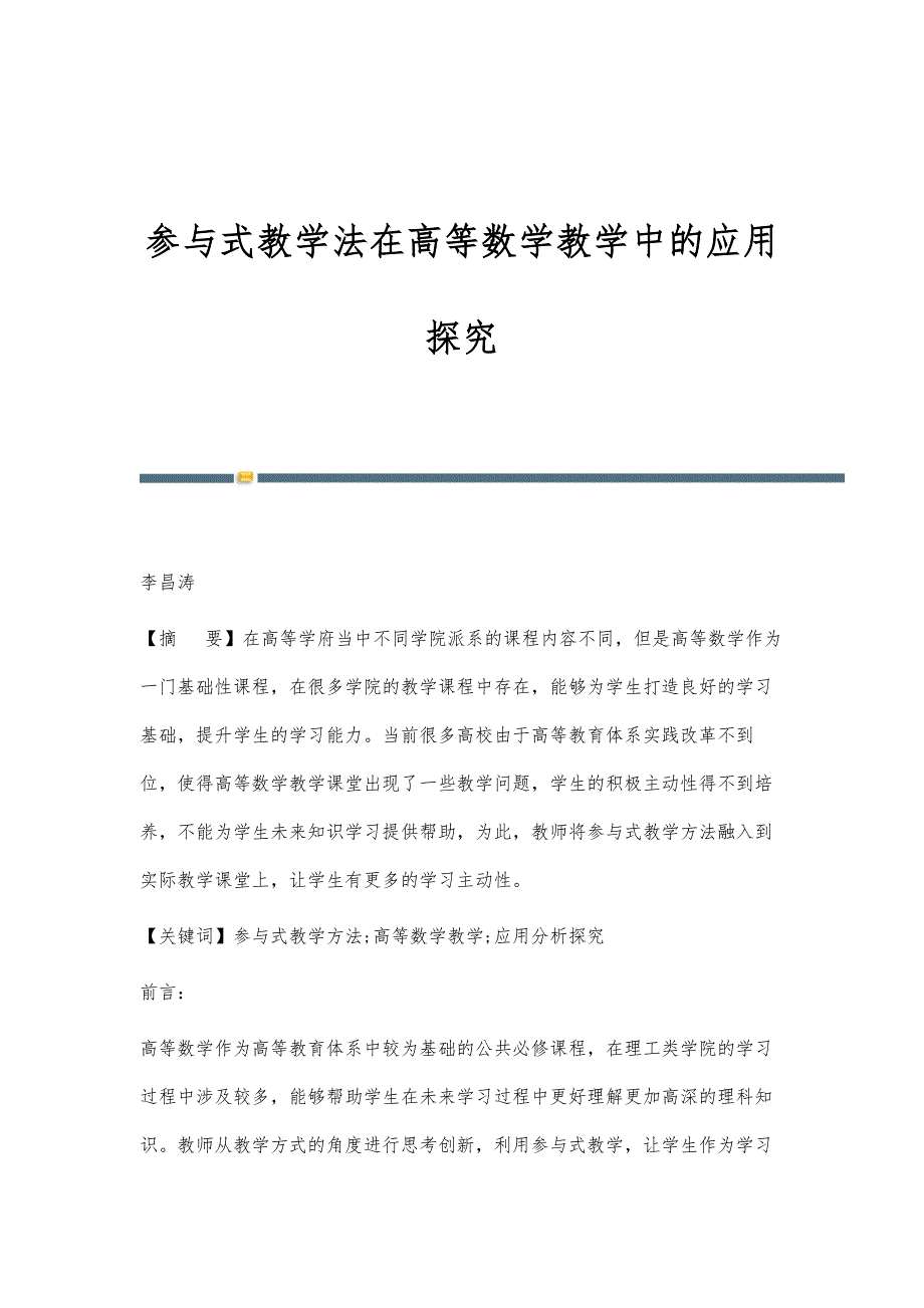 参与式教学法在高等数学教学中的应用探究_第1页