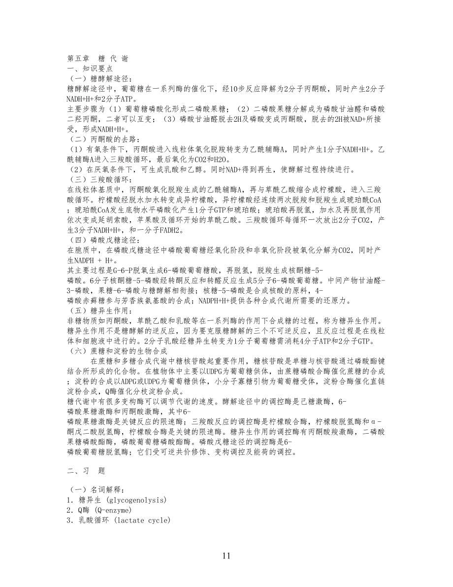 生物化学 复习资料 重点+试习题 第五章 糖代谢_第1页