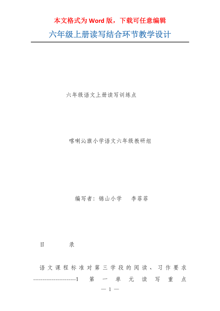 六年级上册读写结合环节教学设计_第1页