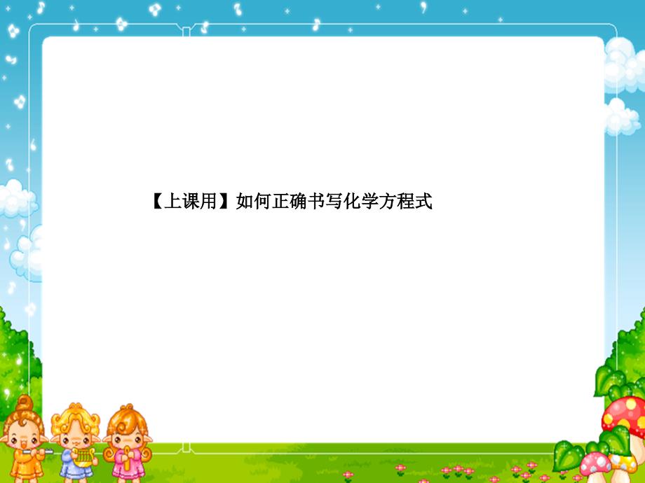 【上课用】如何正确书写化学方程式课件_第1页