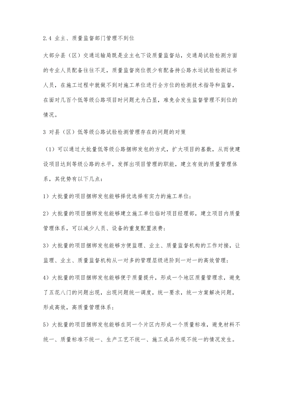 县（区）低等级公路试验检测管理研究_第4页