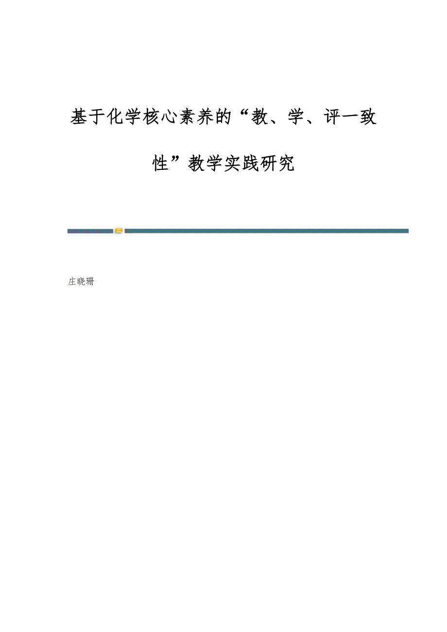 基于化学核心素养的教、学、评一致性教学实践研究_第1页