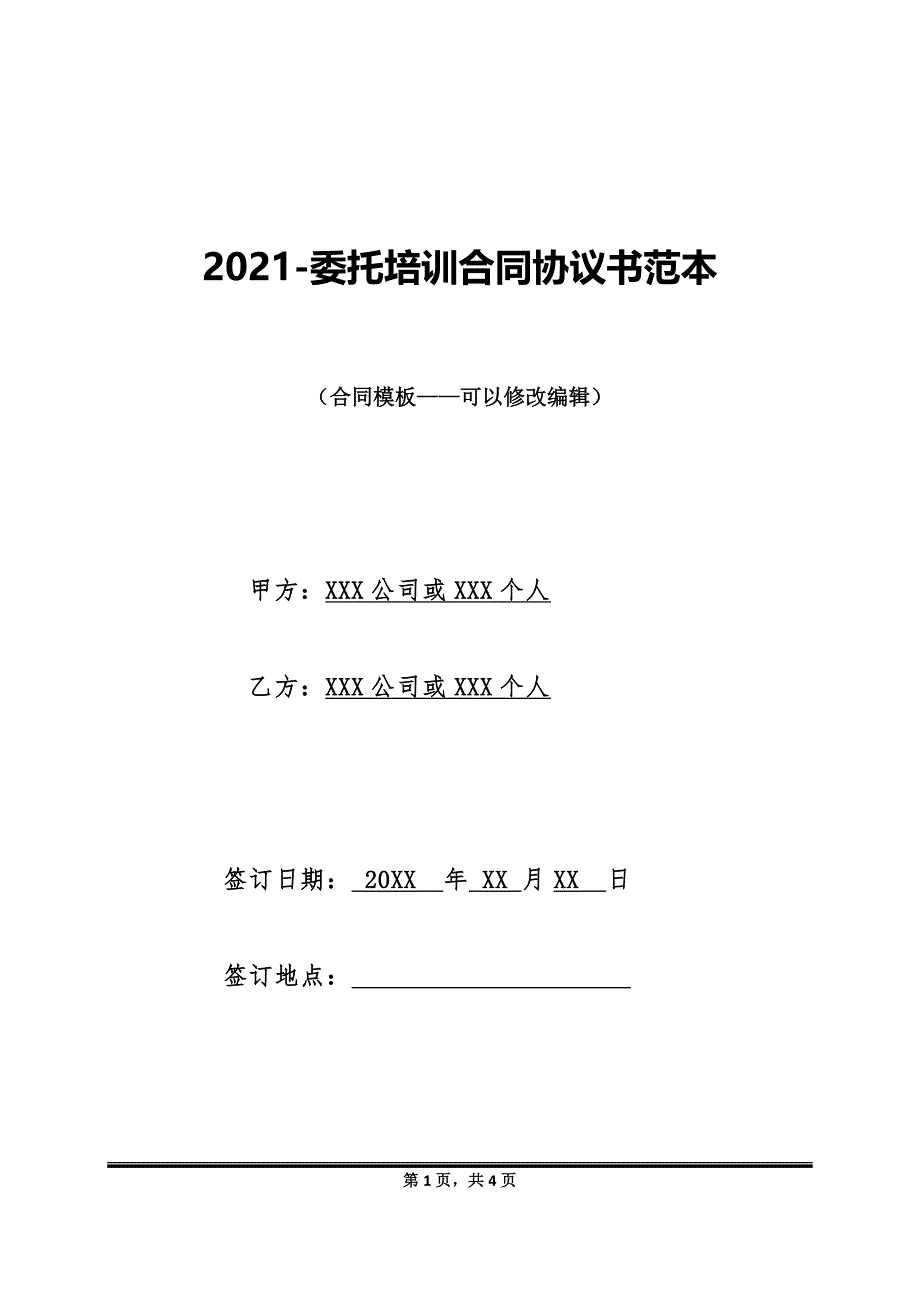 2021-委托培训合同协议书范本_第1页