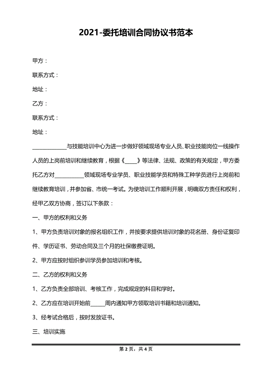 2021-委托培训合同协议书范本_第2页