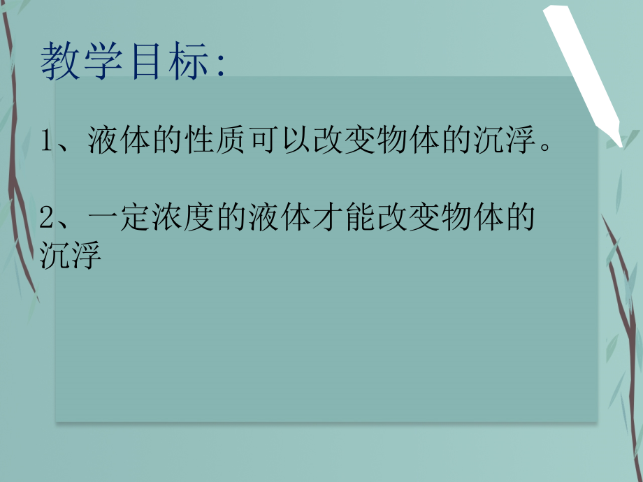 科教版五年级科学下册第二单元第七课《马铃薯在液体中的沉浮》课件_第2页