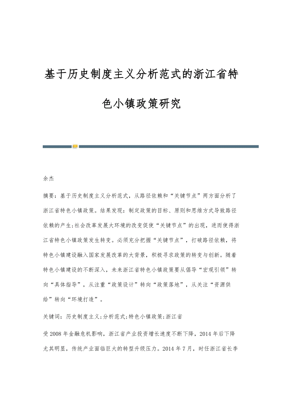 基于历史制度主义分析范式的浙江省特色小镇政策研究_第1页