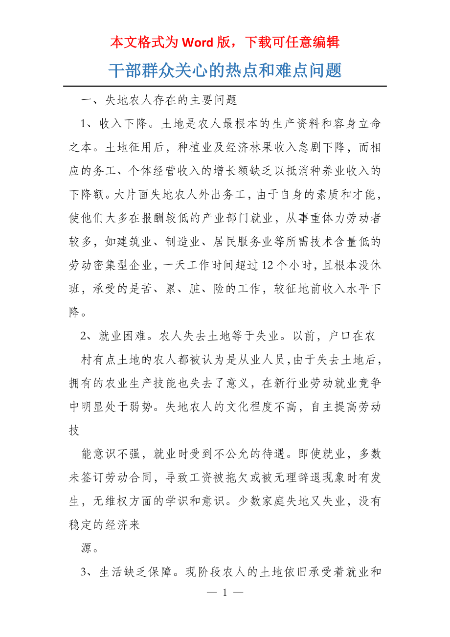 干部群众关心的热点和难点问题_第1页