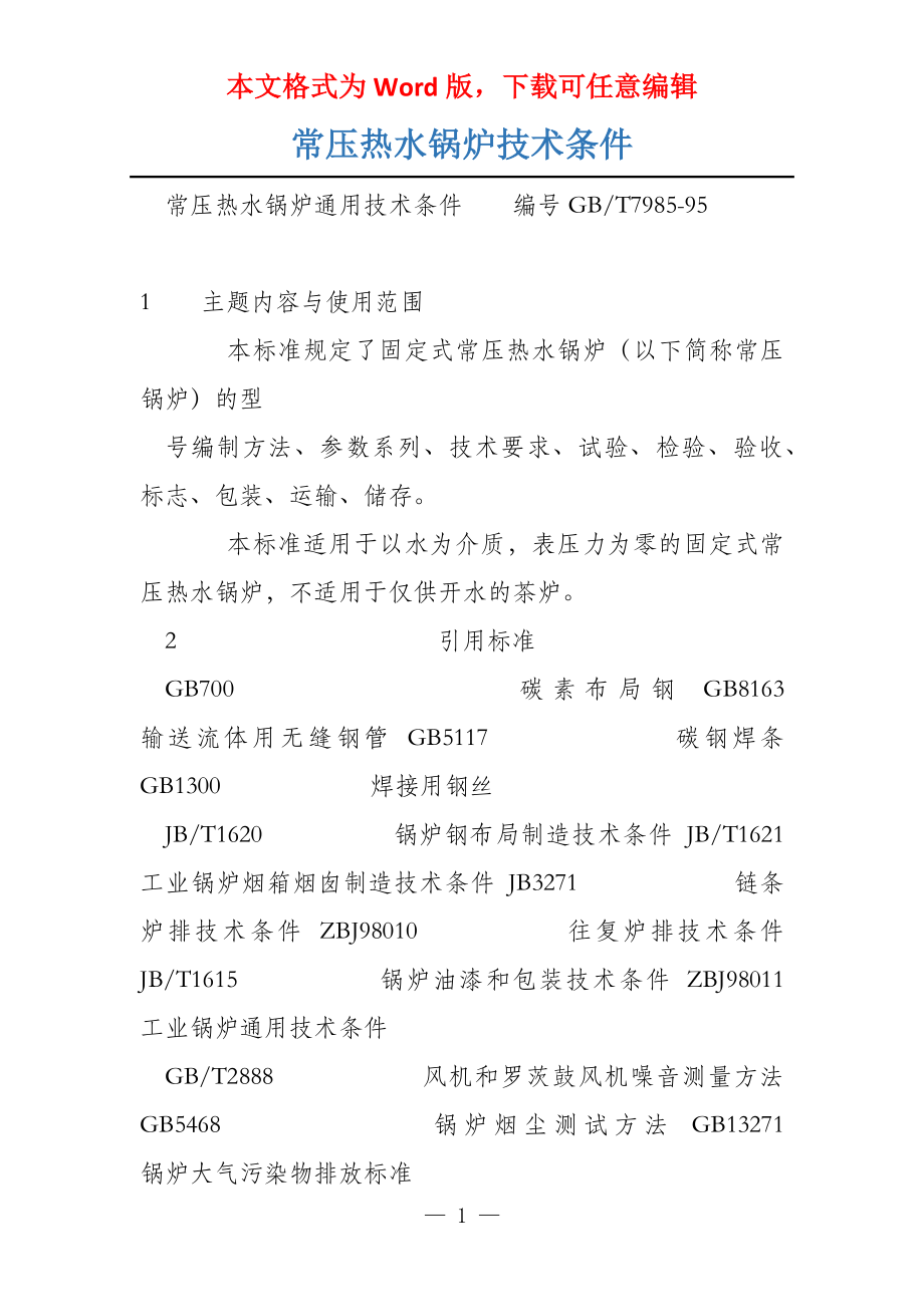 常压热水锅炉技术条件_第1页