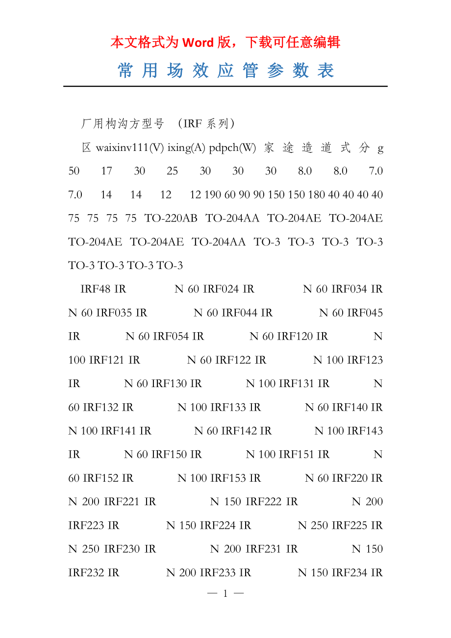 常 用 场 效 应 管 参 数 表_第1页