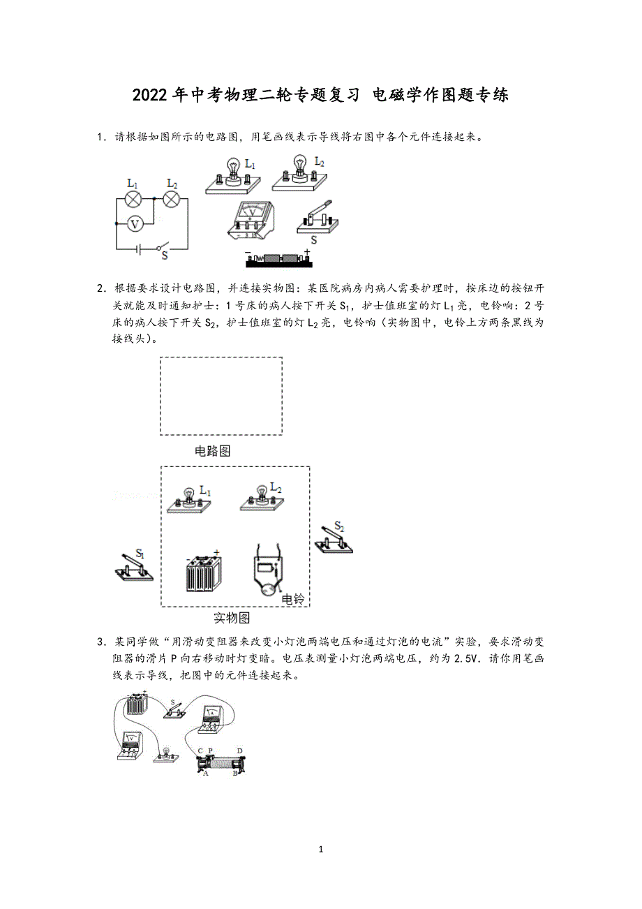 2022年中考物理二轮专题复习 电磁学作图题专练_第1页