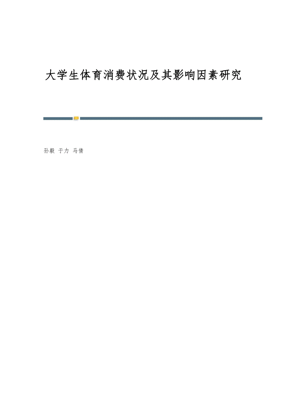 大学生体育消费状况及其影响因素研究_第1页