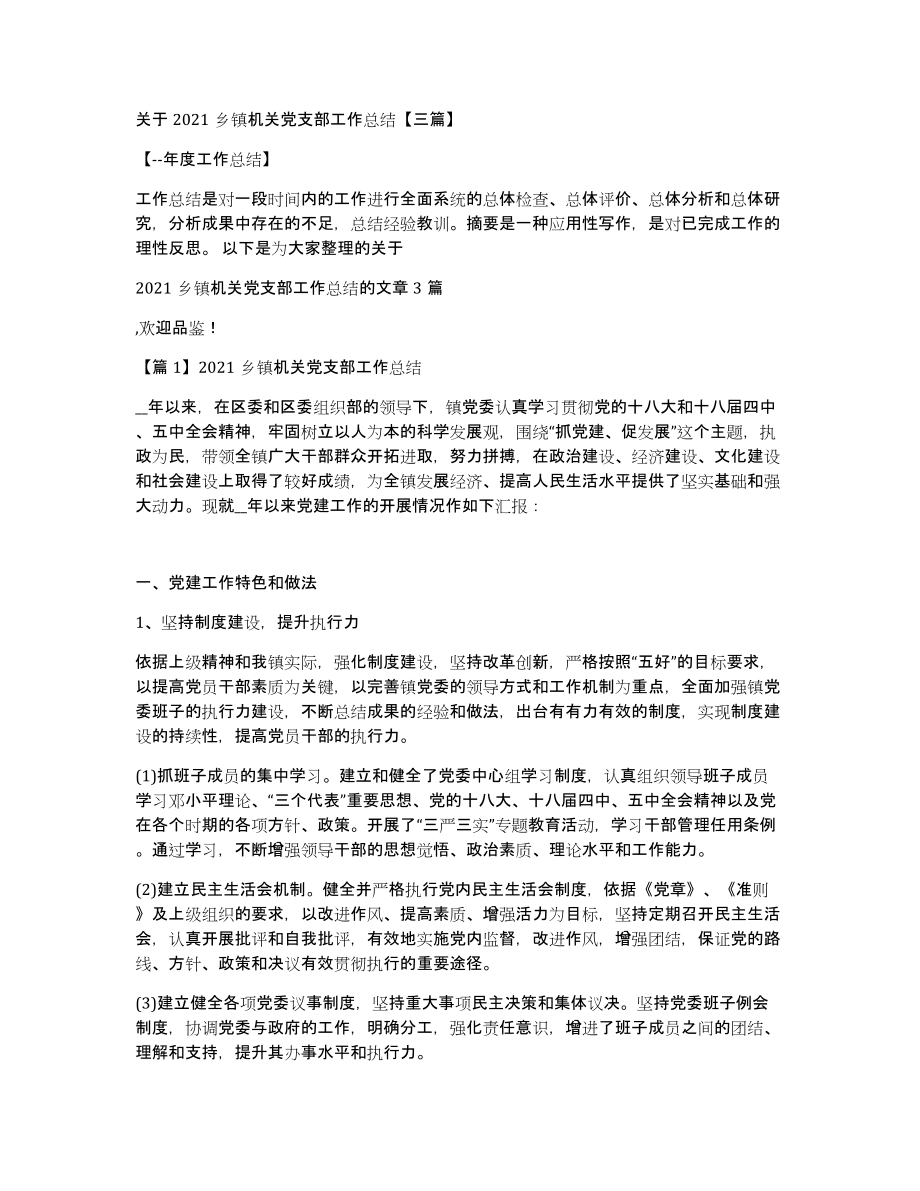 关于2021乡镇机关党支部工作总结三篇_第1页