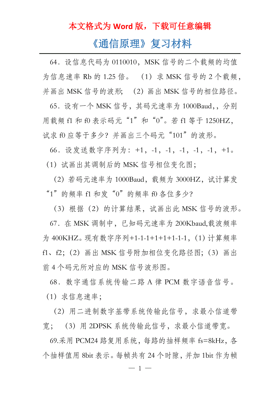 《通信原理》复习材料_第1页