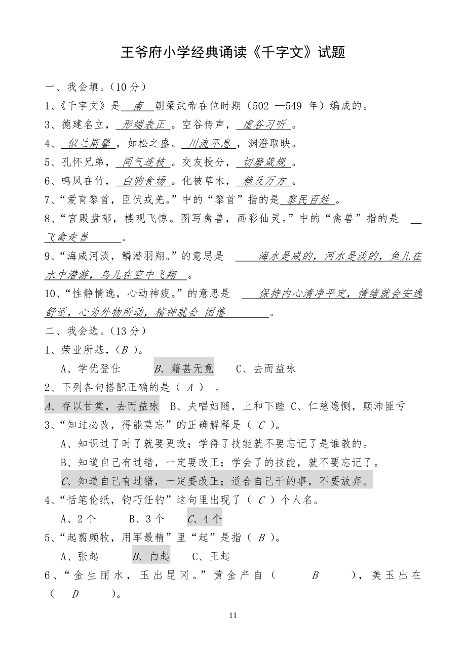 王爷府小学生《千字文》试题1_第1页