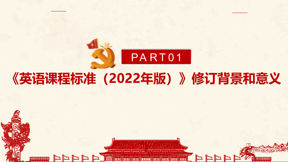 解读学习新版《义务教育英语课程标准（2022年版）》PPT_第4页