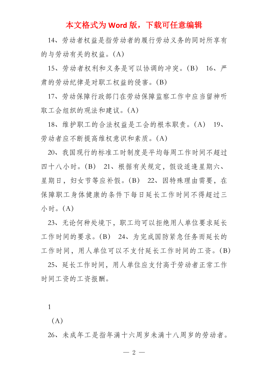 《工会劳动保护简明教程》考试总复习题解答（建筑施工企业《工会_第2页