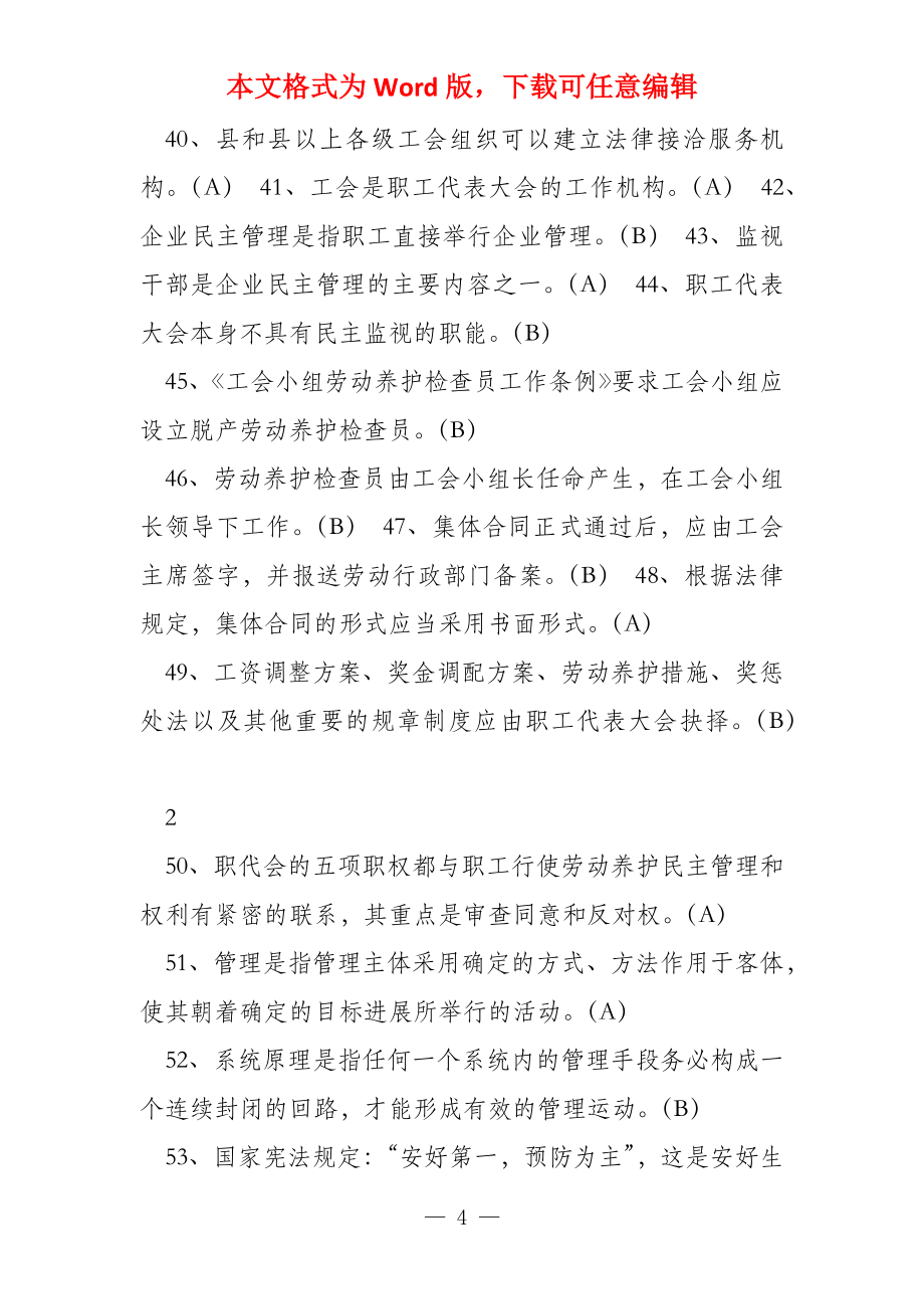 《工会劳动保护简明教程》考试总复习题解答（建筑施工企业《工会_第4页