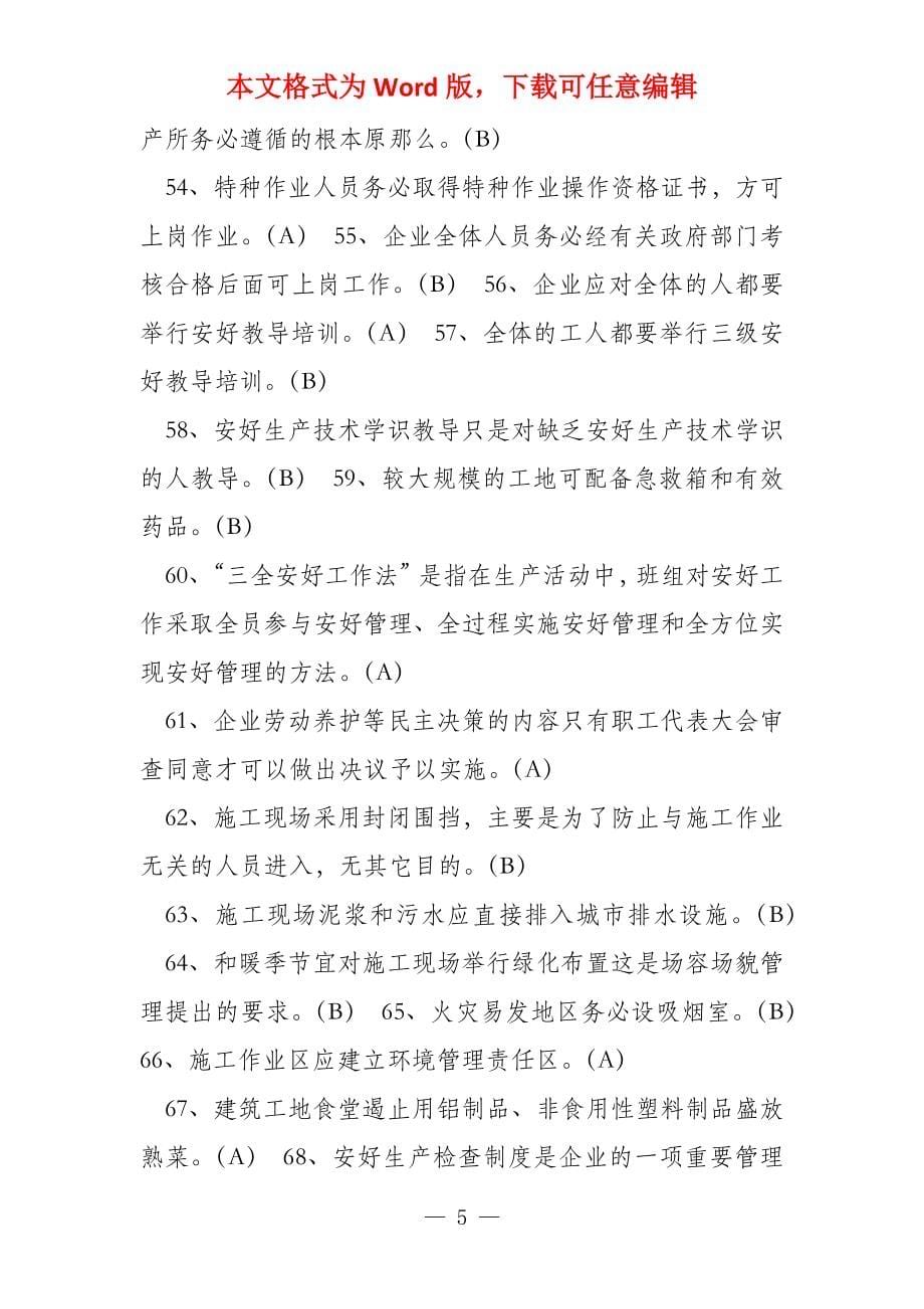 《工会劳动保护简明教程》考试总复习题解答（建筑施工企业《工会_第5页