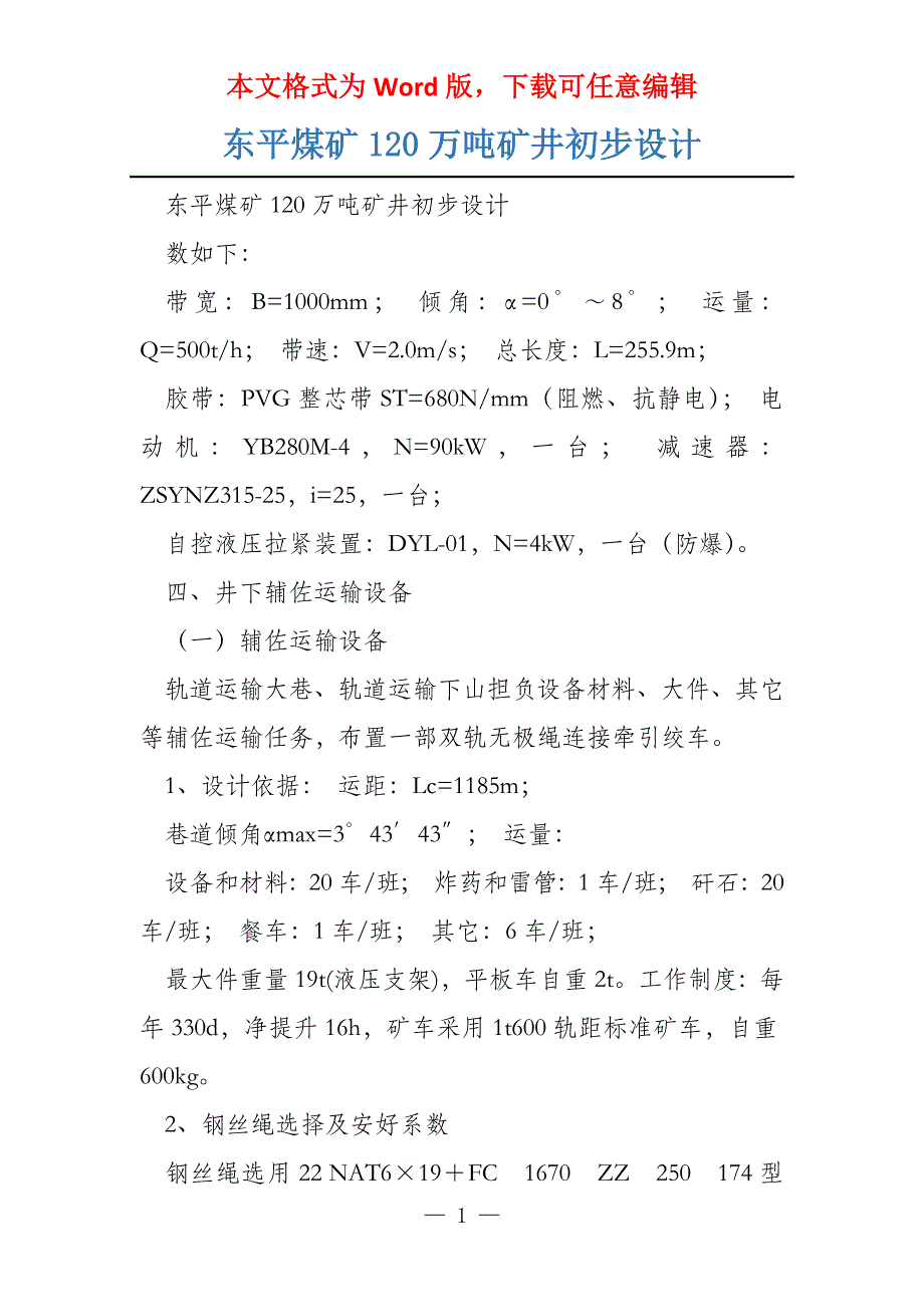 东平煤矿120万吨矿井初步设计_第1页