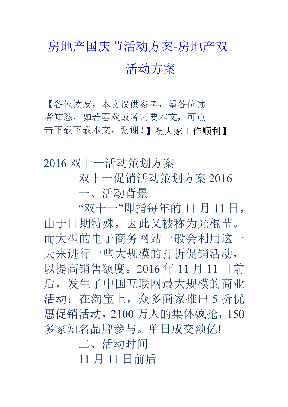 房地产国庆节活动与方案-房地产双十一活动与方案_第1页