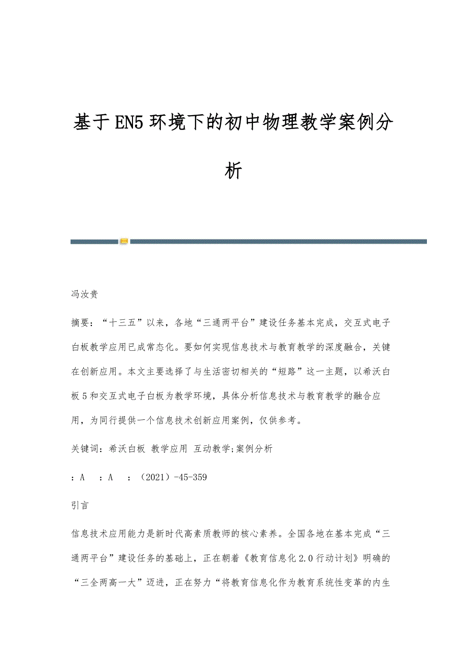 基于EN5环境下的初中物理教学案例分析_第1页