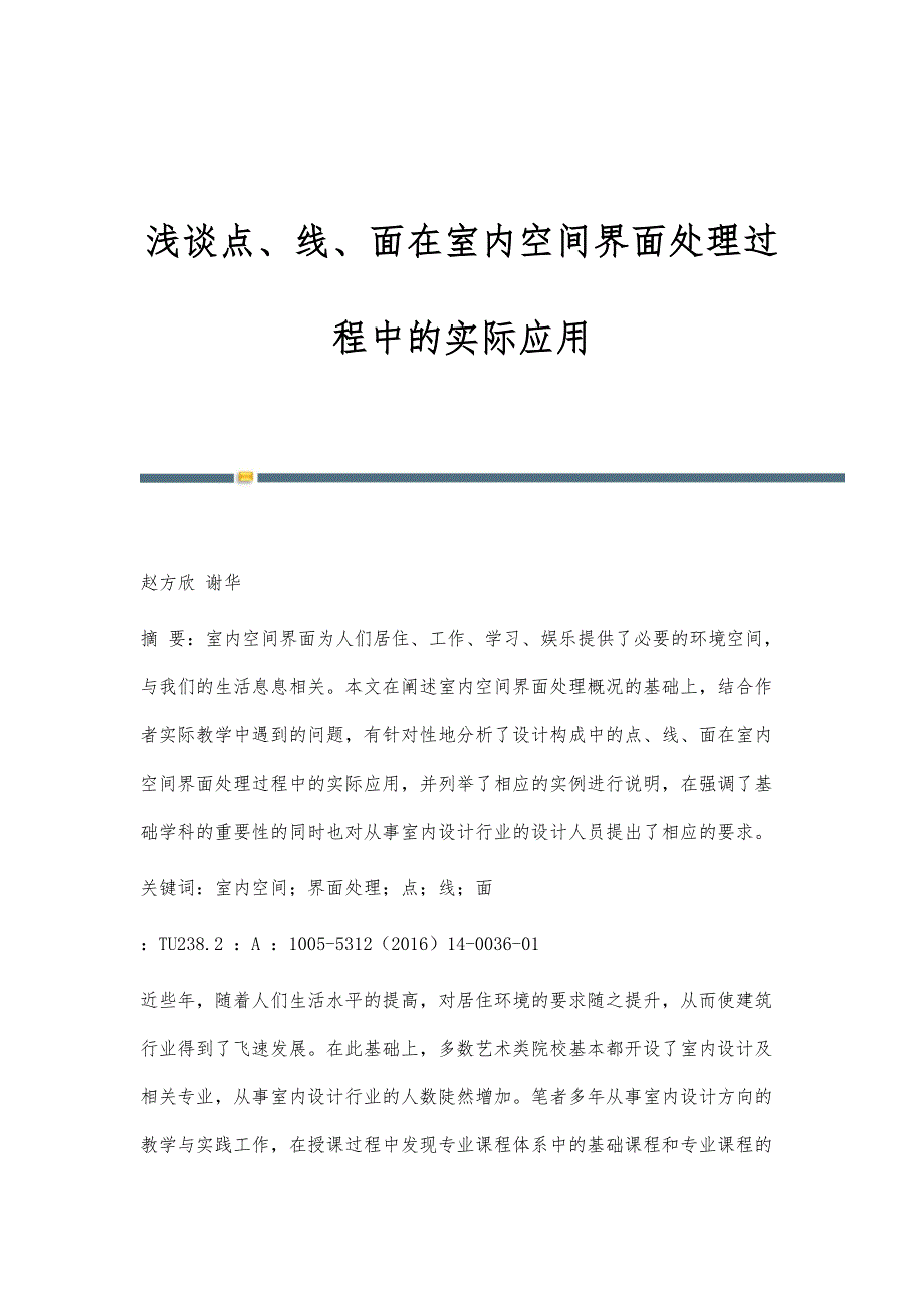 浅谈点、线、面在室内空间界面处理过程中的实际应用_第1页