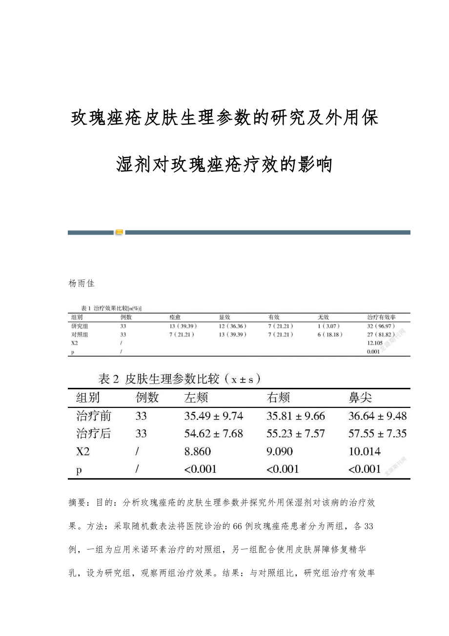 玫瑰痤疮皮肤生理参数的研究及外用保湿剂对玫瑰痤疮疗效的影响_第1页