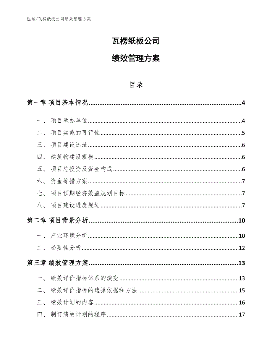 瓦楞纸板公司绩效管理方案_范文_第1页