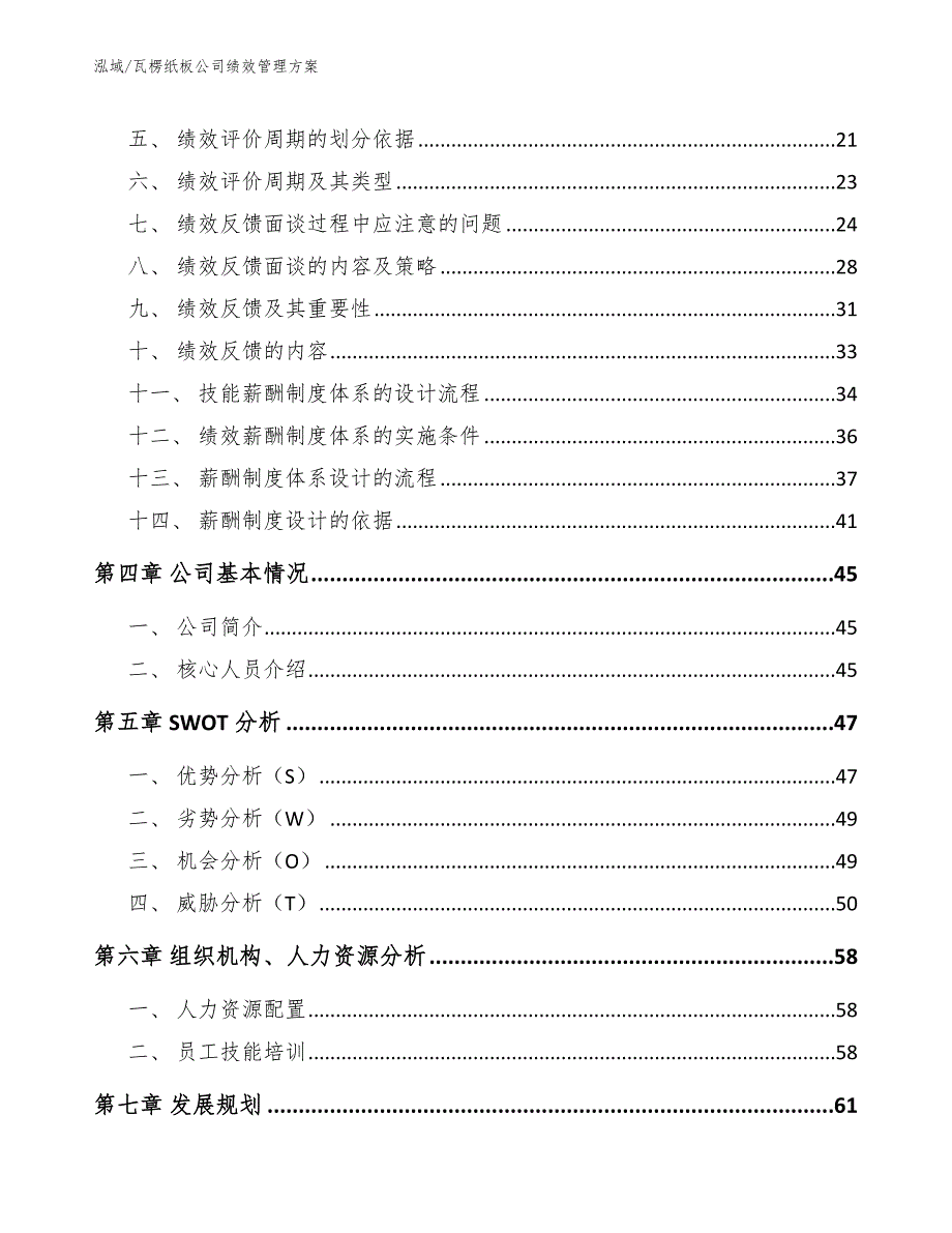 瓦楞纸板公司绩效管理方案_范文_第2页