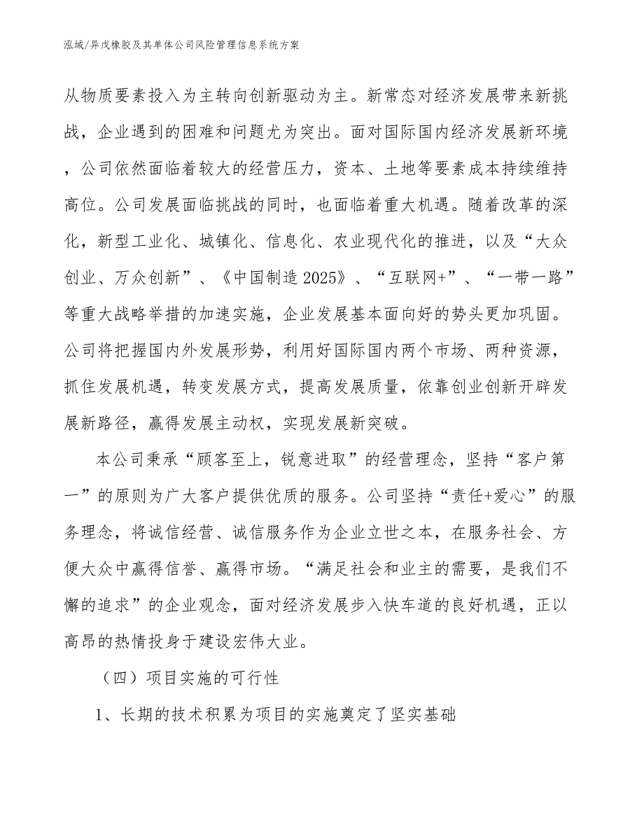 异戊橡胶及其单体公司风险管理信息系统方案_第3页