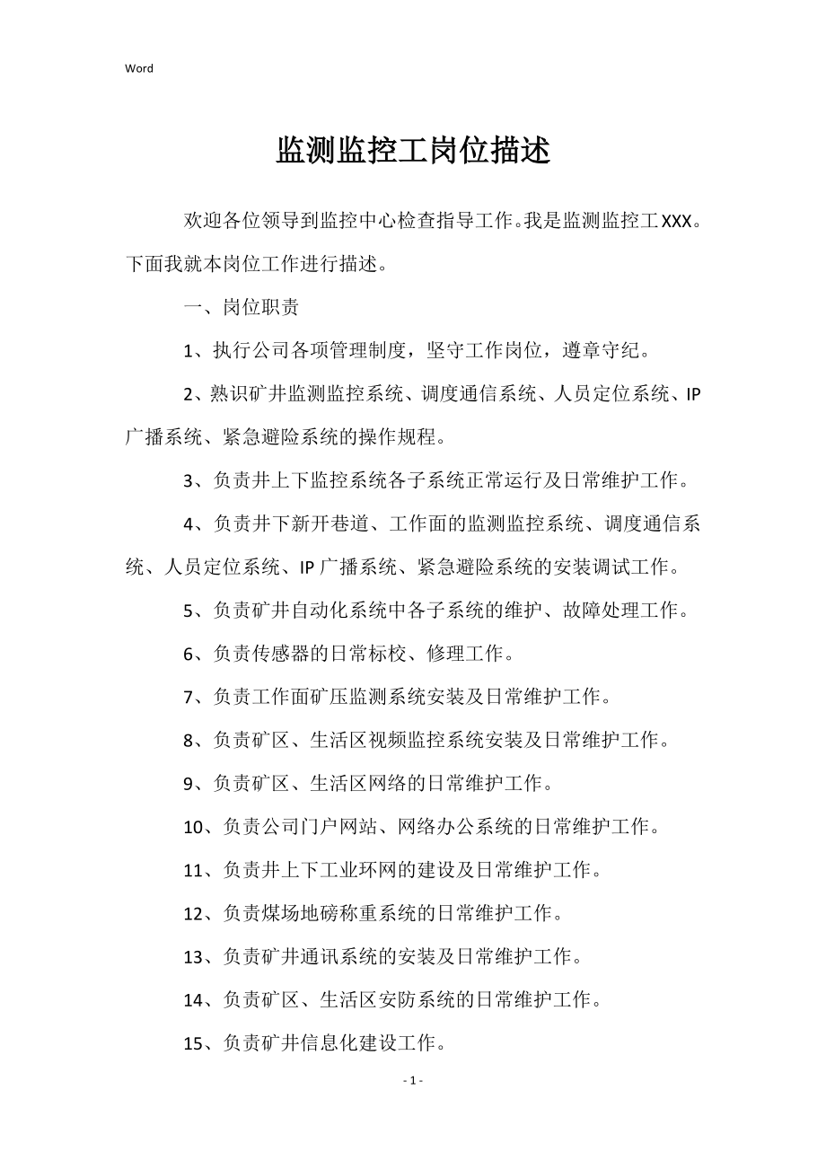 监测监控工岗位描述_第1页