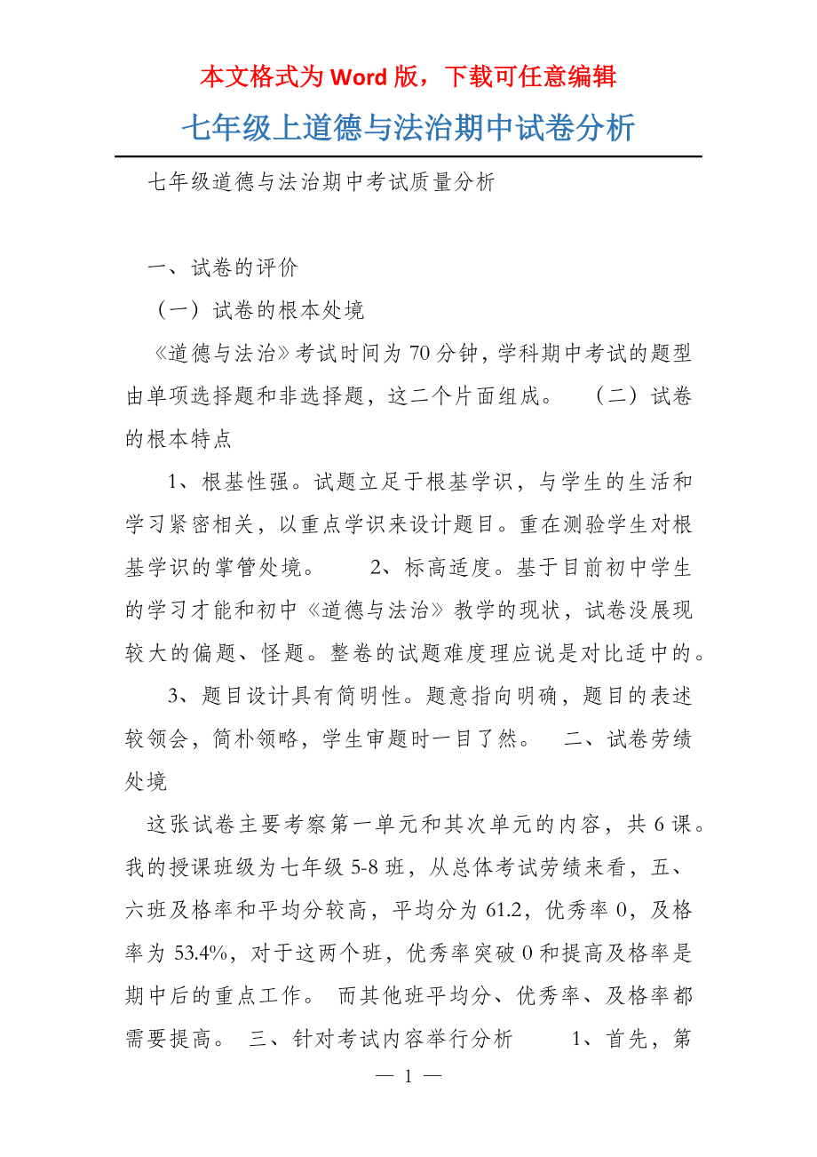 七年级上道德与法治期中试卷分析_第1页