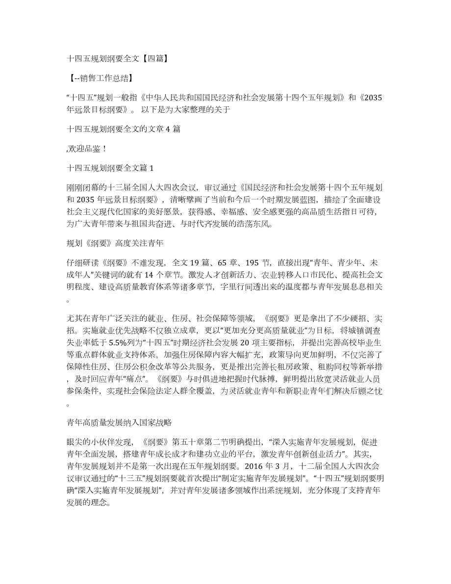 十四五规划纲要全文四篇_第1页
