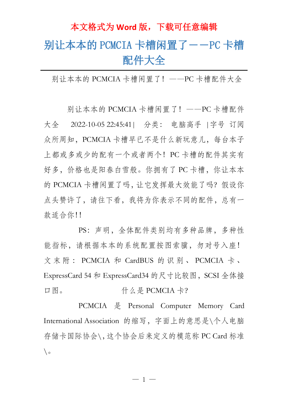 别让本本的PCMCIA卡槽闲置了――PC卡槽配件大全_第1页