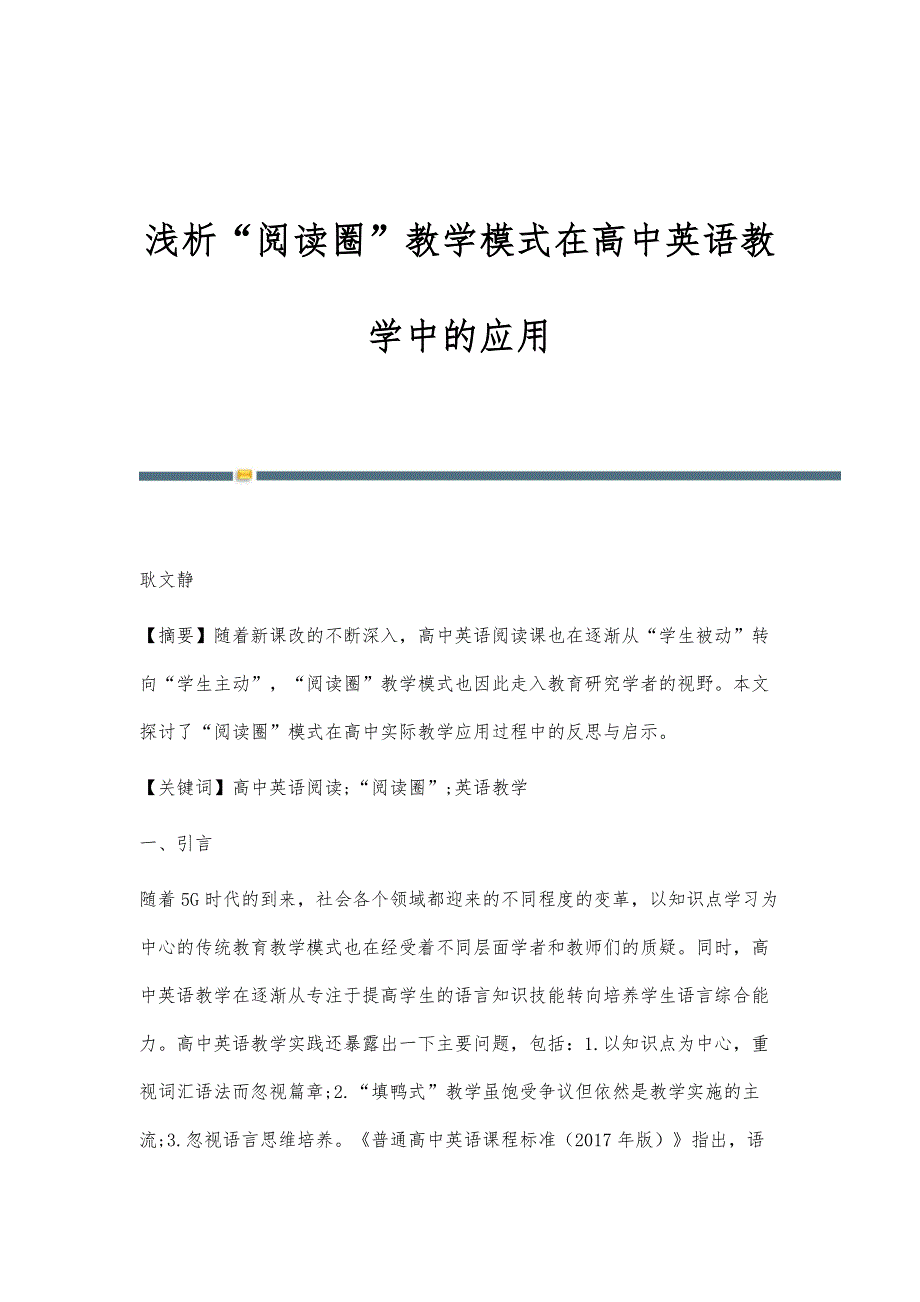 浅析阅读圈教学模式在高中英语教学中的应用_第1页