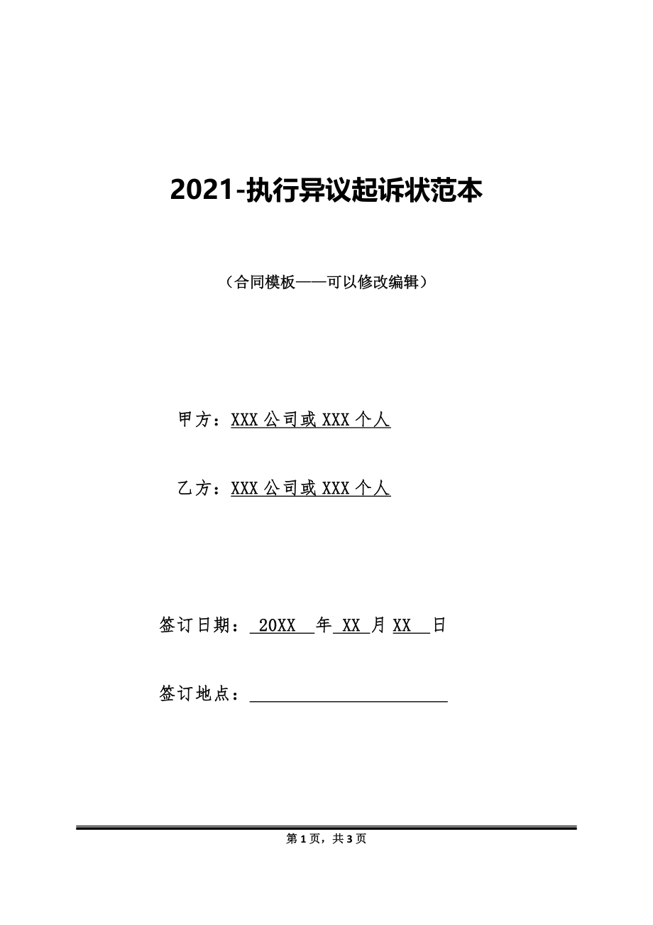 2021-执行异议起诉状范本_第1页