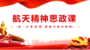 《航天精神思政课》党课学习PPT