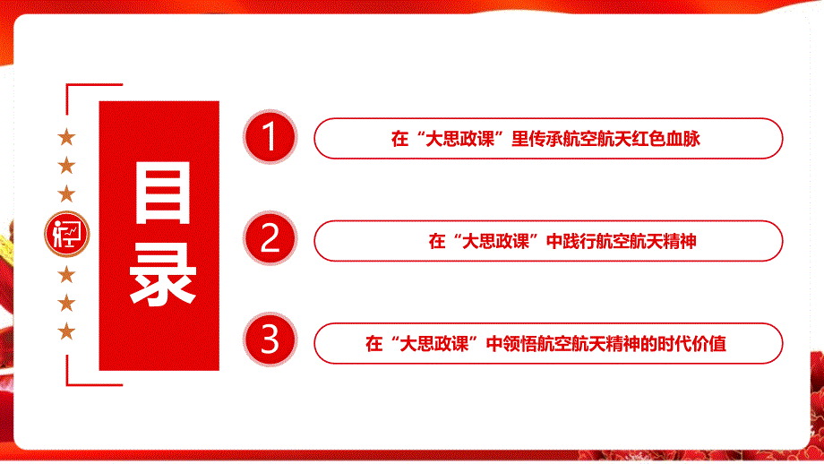 《航天精神思政课》党课学习PPT_第3页